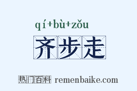 齐步走是什么意思的图片